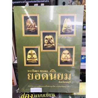 หนังสือพระปิดตา-พระผง ยอดนิยม จ.ชลบุรี ใหม่ มือ1 ในซีลเดิม แท้ 100%%