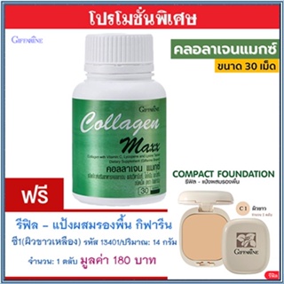 ซื้อ1แถม1🎁กิฟฟารีนคอลลาเจนแมกซ์1กระปุก(30เม็ด)+💎รีฟิล-แป้งผสมรองพื้นซี1(ผิวขาวเหลือง)รหัส13401#1ชิ้น(14กรัม)หน้าเนียนใส💝