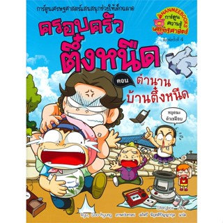 ครอบครัวตึ๋งหนืด เล่ม 28 : ตอน ตำนานบ้านตึ๋งหนืด