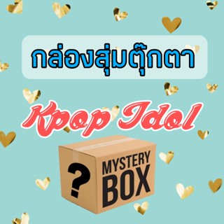 กล่องสุ่มตุ๊กตา Kpop 🎁 น่ารักมาก