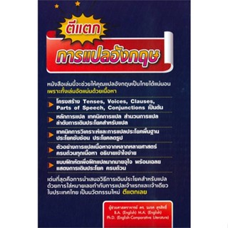 หนังสือ  ตีแตก การแปลอังกฤษ  ผู้เขียน นเรศ สุรสิทธิ์  สนพ.นเรศ สุรสิทธิ์