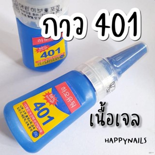 กาว 401 เนื้อเจล ขนาด 20 กรัม