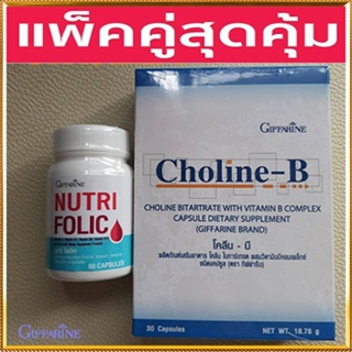 คู่จิ้นสุดคุ้ม💘กิฟฟารีนนูทริโฟลิค1กระปุก(60แคปซูล)+โคลีนบี1กล่อง(30แคปซูล)แก้เหน็บชา/รวม2ชิ้น🍀สินค้าแท้100%🐘