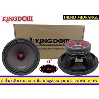 🔥 ขายลำโพงเสียง​กลาง​ 8​ นิ้ว ติดรถยนต์ ยี่ห้อ Kingdomรุ่น​KD-835F/แพ็ค2ดอก🔥