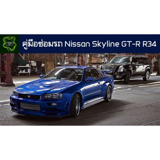 🚗🔥คู่มือซ่อมรถ Nissan Skyline GT-R R34 ระบบไฟ,เครื่องยนต์,เกียร์,เบรค,และอื่นๆ