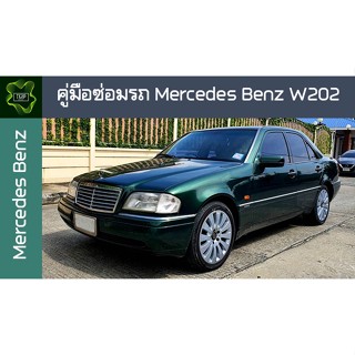 🚗🔥คู่มือซ่อมรถ Mercedes Benz W202 ระบบไฟ,เครื่องยนต์,เกียร์,เบรค,และอื่นๆ