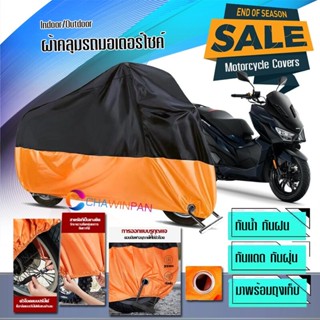 ผ้าคลุมมอเตอร์ไซค์ GPX-DRONE สีดำส้ม ผ้าคลุมรถกันน้ำ ผ้าคลุมรถมอตอร์ไซค์ Motorcycle Cover Orange-Black Color