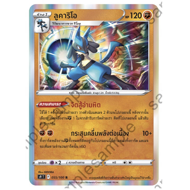 ลูคาริโอ 055/100 R Foil - สตาร์เบิร์ท [s9 T] การ์ดโปเกมอน (Pokemon Trading Card Game)