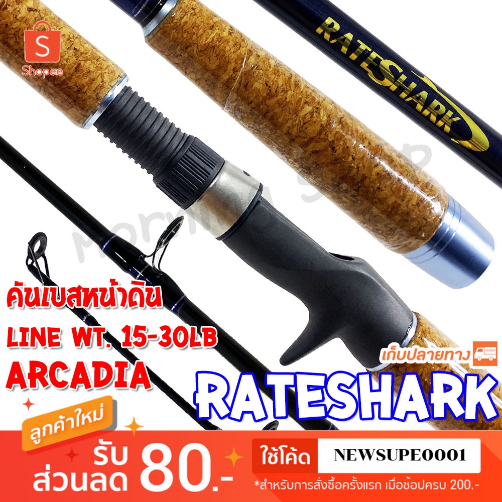 ◕◆คันเบสหน้าดิน กราไฟท์ Arcadia RateShark  Line wt. 15-30 lb  ❤️ใช้โค๊ด NEWSUPE0001 ลดเพิ่ม 80 ฿ ❤️