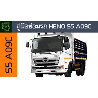 🚗🔥คู่มือซ่อมรถ HENO S5 A09C ระบบไฟ,เครื่องยนต์,เกียร์,เบรค,และอื่นๆ