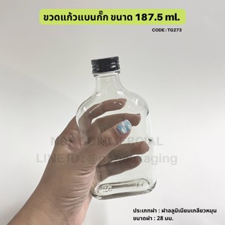 ขวดน้ำ (แพ็ค 45 ใบพร้อมฝา) ขวดแก้วแบนกั๊ก 187.5 ml. พร้อมฝาอลูมิเนียม 28มม. [Code : TG273]