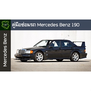 🚗🔥คู่มือซ่อมรถ Mercedes Benz190 ระบบไฟ,เครื่องยนต์,เกียร์,เบรค,และอื่นๆ