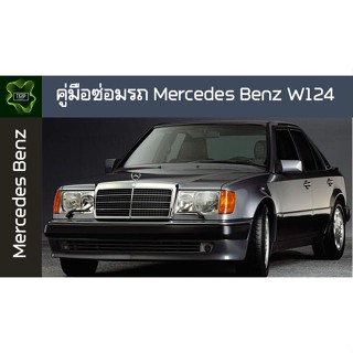 🚗🔥คู่มือซ่อมรถ Mercedes Benz W124 ระบบไฟ,เครื่องยนต์,เกียร์,เบรค,และอื่นๆ