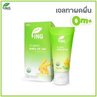 ออยล์ เจล ออร์แกนิค ทาผดผื่น Organic Baby Oil Gel 25 ml) : Ing Organic (ใช้ได้ตั้งแต่แรกเกิด