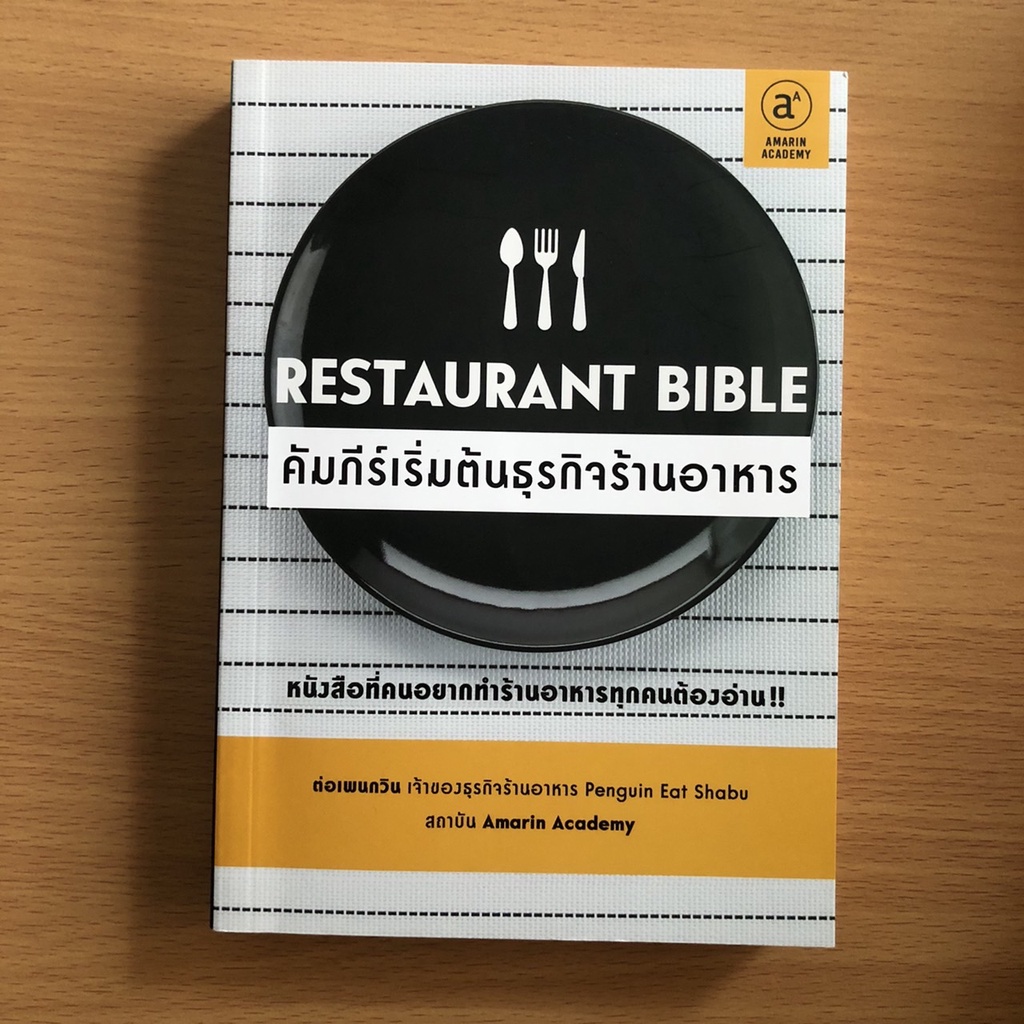 หนังสือมือสอง Restaurant Bible คัมภีร์เริ่มต้นธุรกิจร้านอาหาร
