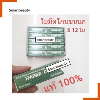 แท้100% ใบมีดโกน ขนนก คมเดียว กล่องเขียว FEATHER 1 กล่องเล็ก (มี12ใบ) ใช้โกนหนวด โกนเครา