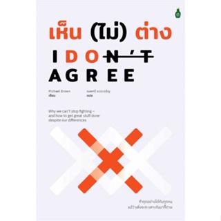 หนังสือ  I dont agree เห็น (ไม่) ต่าง ผู้เขียน Michael Brown  สนพ.Cactus Publishing