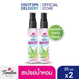 [ใหม่] สเปรย์น้ำหอม Twelve ทเวลฟ์ พลัส เนเชอรัล เพอร์ฟูม แฮปปี้ 25มล. (แพ็ค 2) / Twelve Plus Natural Perfume Happy 25ml x2