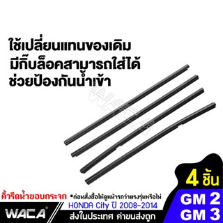 กระจกมองข้างหลัง WACA คิ้วรีดน้ำขอบกระจก for Honda City GM2, GM3 ปี 2008-2014 คิ้วขอบกระจก ยางขอบกระจก