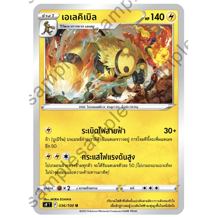 เอเลคิเบิล 036/100 U - สตาร์เบิร์ท [s9 T] การ์ดโปเกมอน (Pokemon Trading Card Game)