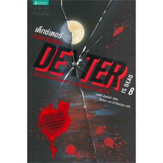 หนังสือ Dexter 8 เด็กซ์เตอร์...คืนพระจันทร์ดับ