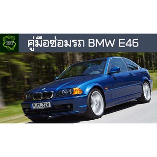 🚗🔥คู่มือซ่อมรถ BMW E46 ระบบไฟ,เครื่องยนต์,เกียร์,เบรค,และอื่นๆ