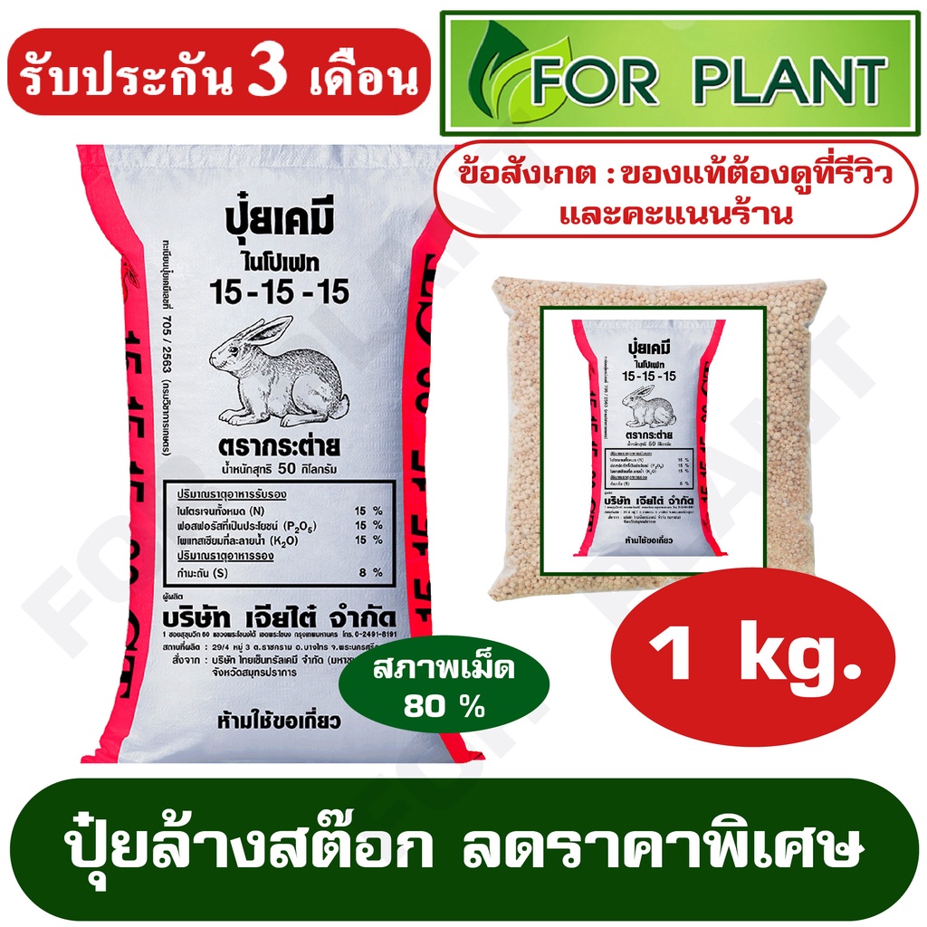ปุ๋ย สูตร 15-15-15 ตรากระต่าย/CT เเบ่บรรจุ 1 กิโลกรัมปุ๋ยผักสวนครัว ผักสลัด ปุ๋ยใส่หญ้า เร่งโต บำรุงต้น ใบ ดอก ผล