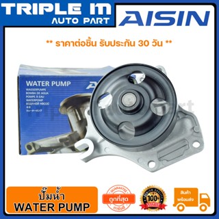 AISIN ปั๊มน้ำ MAZDA3 04-11 1.6B Z6 (WPZ-035V) Made in Japan ญี่ปุ่นแท้ สินค้ารับประกัน 30 วัน