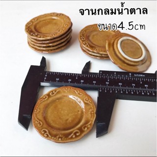 จานจิ๋ว สีน้ำตาล ขนาด4.5cm จานจิ๋ว ของจิ๋ว