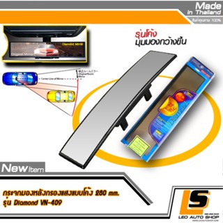 อุปกรณ์เครื่องรถยนต์ LEOMAX (ออกใบกำกับภาษีได้) กระจกตัดแสง กระจกส่องหลัง รถยนต์ ผิวโค้ง รุ่น DIAMOND ฐานสีดำ - 1 ชิ้น