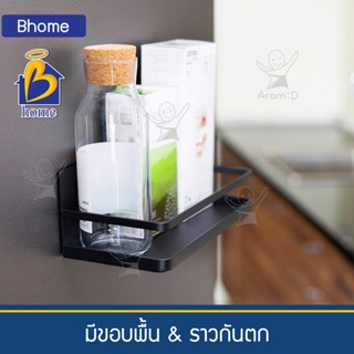 Bhome ชั้นแม่เหล็กติดตู้เย็น 25 ซม.ใช้วางของ สไตล์โมเดิร์น มินิมอล ติดข้างตู้เย็น ประหยัดพื้นที่ วัสดุเหล็กแข็งแรง สวยๆ