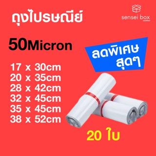 ถุงไปรษณีย์ 50Micron มีกาวในตัว 20ใบ