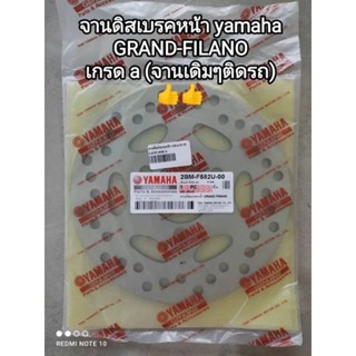จานดิสเบรคหน้า yamaha GRAND-FILANO (จานแบบเดิมๆติดรถ)👍เกรด a 2BM-F582U-00...🛵🛵