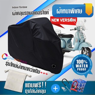 ผ้าคลุมมอเตอร์ไซค์ Vespa-PX สีดำ รุ่นใหม่เนื้อผ้าหนา ผ้าคลุมรถมอตอร์ไซค์ Motorcycle Cover THICK-Black Color