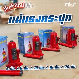 แม่แรงกระปุก Hydraulic Jack *สินค้าพร้อมส่งในไทย* มีให้เลือกหลายขนาด