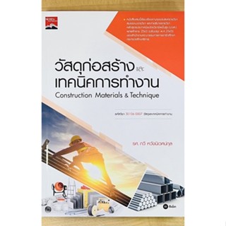 วัสดุก่อสร้างและเทคนิคการทำงานกับ (9786160846009) c111