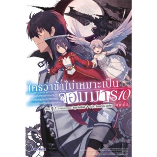 หนังสือ  ใครว่าข้าไม่เหมาะเป็นจอมมาร 10ภาคต้น(LN)  # เรื่องแปล ไลท์โนเวล (Light Novel - LN)  สนพ.PHOENIX-ฟีนิกซ์