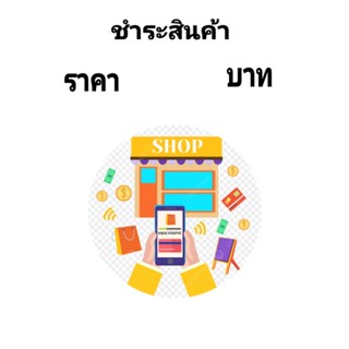 ชำระค่าสินค้าไลน์สดราคาพิเศษ