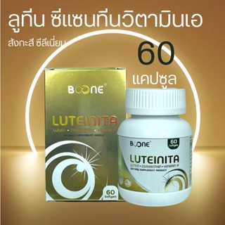 Luteinita 60 cap บูน บูเน่ ลูทีน ซีแซนทีน ลูทีนิต้า 60 แคปซูลเจล 1 กล่อง BOONE KRESS [แพ็คเกจใหม่]