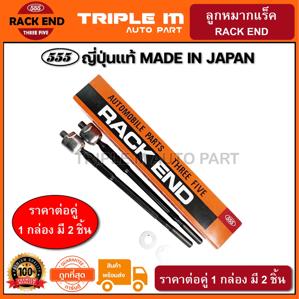 555 ลูกหมากแร็ค TOYOTA COROLLA AE101 AE111 EE100 พวงมาลัยพาวเวอร์ RAV4 SXA10 (แพ๊กคู่ 2ตัว) ญี่ปุ่นแ