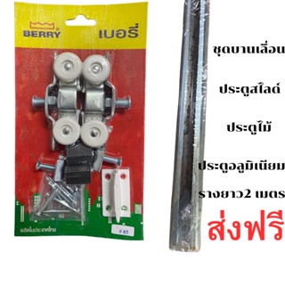 ชุดลางเลื่อน ประตูสไลด์ เหล็ก 2 เมตร ใช้ได้กับประตูทุกประเภท เเข็งเเรง