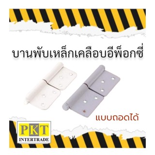 บานพับประตูหน้าต่างถอดได้ (4.5" x 2")