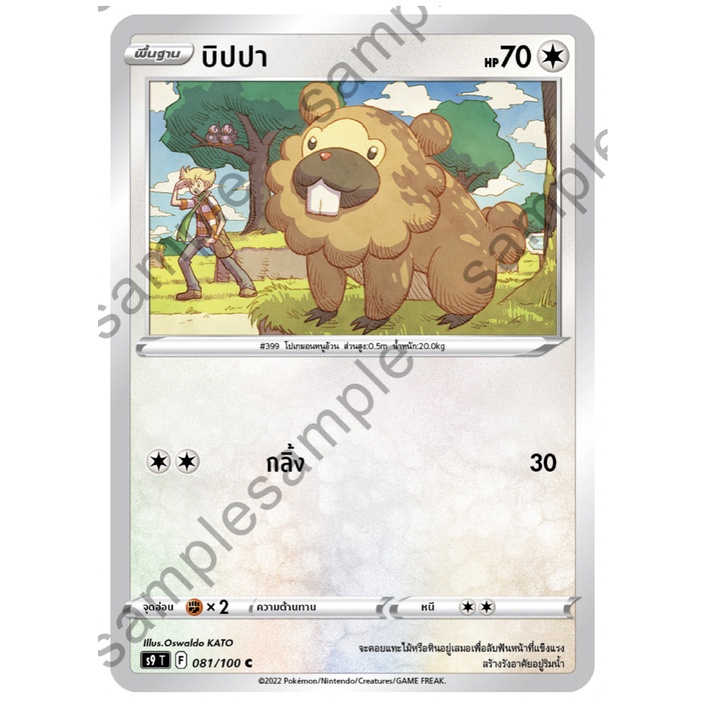 บิปปา 081/100 C - สตาร์เบิร์ท [s9 T] การ์ดโปเกมอน (Pokemon Trading Card Game)
