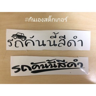 สติ๊กเกอร์ติดรถ รถคันนี้สีดำขนาดยาว 18 เซน