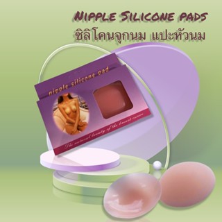 Nipple silicone pads 1 คู่ ซิลิโคนจุกนม แปะหัวนม