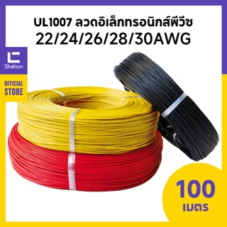 UL1007 สายไฟอิเล็กทรอนิกส์  22/24/26/28/30AWG สายเชื่อมต่อตัวนำทองแดงกระป๋อง 100 เมตร