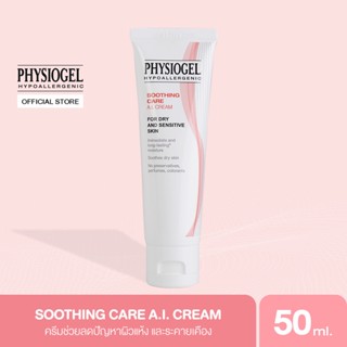 Physiogel ฟิสิโอเจล ซูธธิ่ง แคร์ เอ.ไอ. ครีม สำหรับผิวแห้งที่ไวต่อการระคายเคือง 50 มล. Physiogel Soothing Care A.I. 50ml