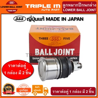 555 ลูกหมากปีกนกล่าง HONDA CIVIC EF ปี1988-1991 , ACCORD G3 ปี1986-1989 40mm (แพ๊กคู่ 2ตัว) ญี่ปุ่นแท้100% (SB6102)