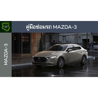 🚗🔥คู่มือซ่อมรถ MAZDA-3 ระบบไฟ,เครื่องยนต์,เกียร์,เบรค,และอื่นๆ