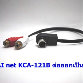 อุปกรณ์รถยนต์ ร้านในไทย มีประกัน! ต่อAux เครื่องเสียง ALpine กับมือถือ ai-net kca-121b j-link aux triton pajero sport